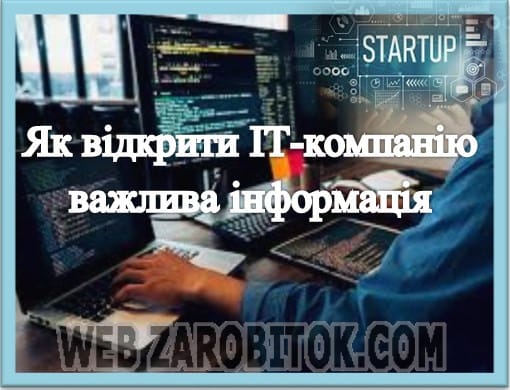 Як відкрити ІТ-компанію – важлива інформація