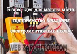 підприємство з надання електромонтажних послуг