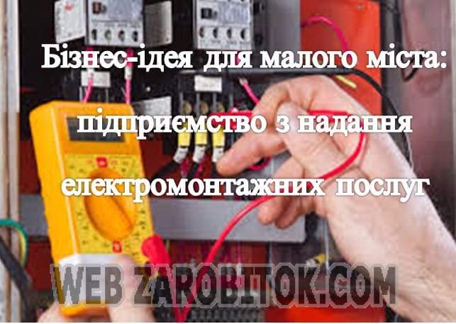 підприємство з надання електромонтажних послуг