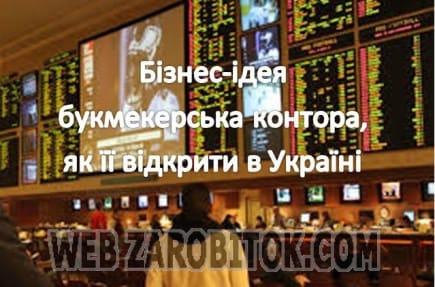 Бізнес-ідея букмекерська контора, як її відкрити в Україні