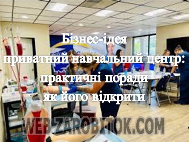 Бізнес-ідея приватний навчальний центр