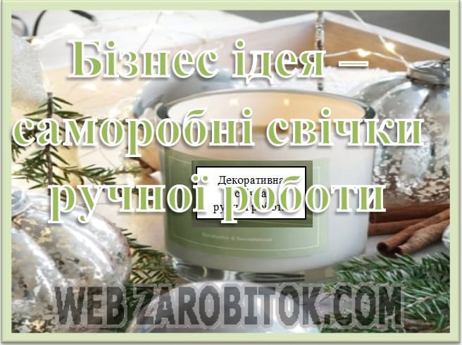 Бізнес-ідея - саморобні свічки ручної роботи