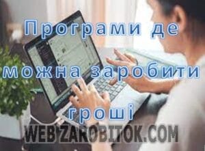 Програми де можна заробити гроші