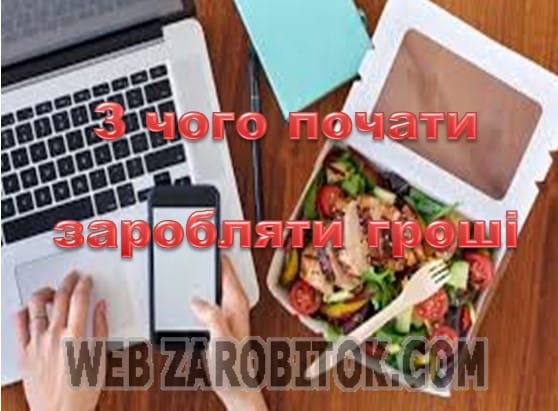 З чого почати заробляти гроші