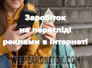 Заробіток на перегляді реклами в інтернеті