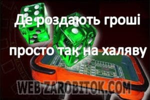 Де роздають гроші просто так на халяву