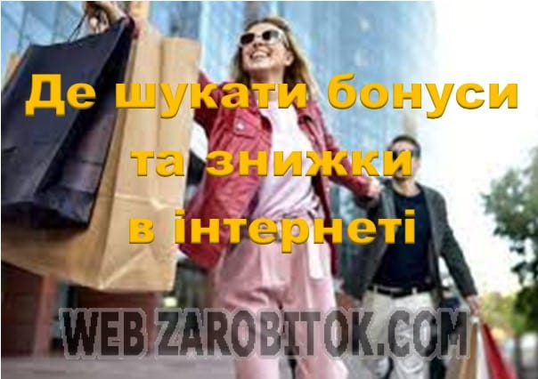 Де шукати бонуси та знижки в інтернеті