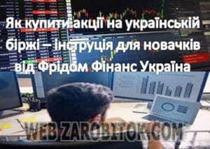 Як купити акції на українській біржі