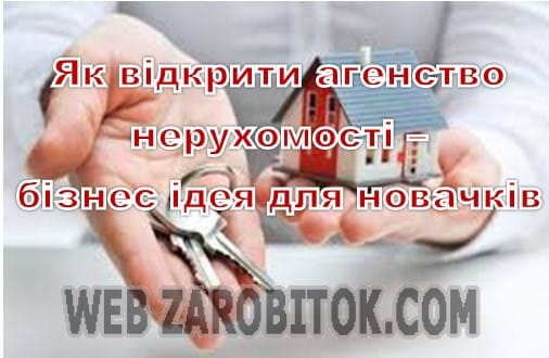 Як відкрити агентство нерухомості
