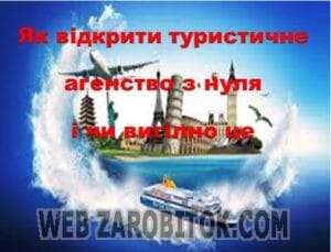 Як відкрити туристичне агентство