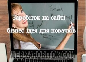 Зарабіток на сайті – бізнес ідея для новачків