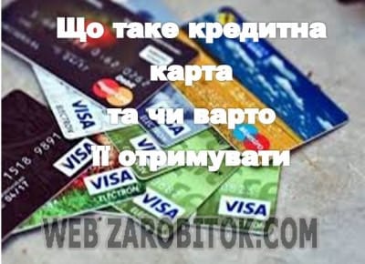 Що таке кредитна картка та чи варто її отримувати