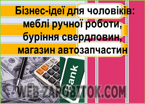 Бізнес-ідеї для чоловіків