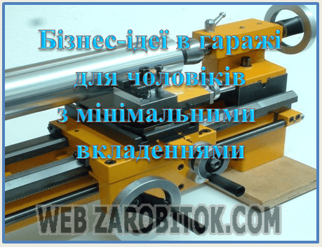 Бізнес-ідеї в гаражі для чоловіків