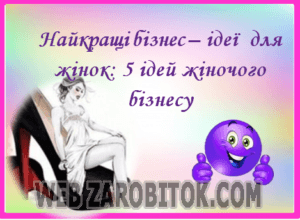 Ідеї домашнього бізнесу для молодих матусь: практичні поради як створити бізнес