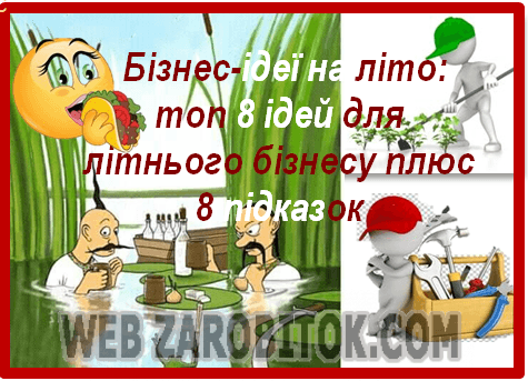 Бізнес-ідеї на літо