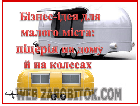 Бізнес-ідея для малого міста: піцерія на дому й на колесах