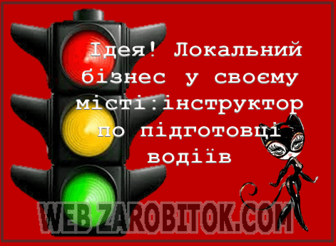 Бізнес-ідея: локальний бізнес у своєму місті
