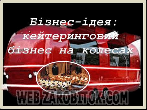 Бізнес-ідея: кейтеринговий бізнес на колесах