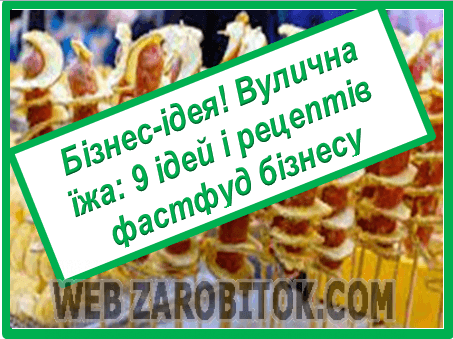 Бізнес-ідея – вулична їжа