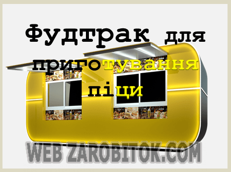 Бізнес-ідея для малого міста: піцерія на дому й на колесах