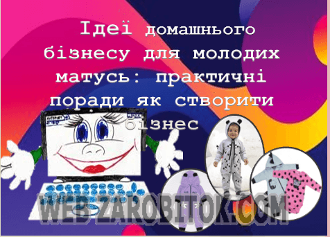 Ідеї домашнього бізнесу для молодих матусь: практичні поради як створити бізнес