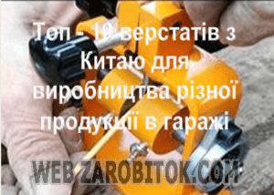 ТОП-10 верстатів для міні-виробництва