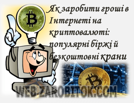 Як заробити на криптовалюті (список сайтів збирачів і криптобірж)