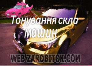 Бізнес-ідея - тонування скла машин
