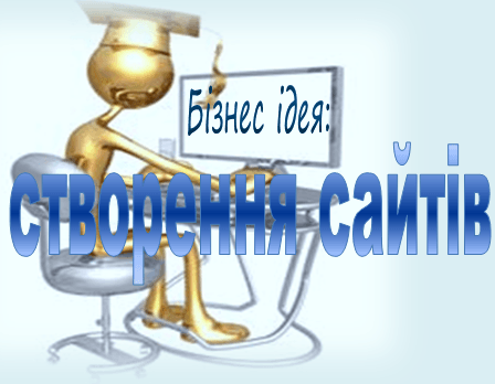 створення сайтів